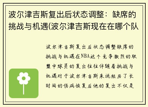 波尔津吉斯复出后状态调整：缺席的挑战与机遇(波尔津吉斯现在在哪个队)