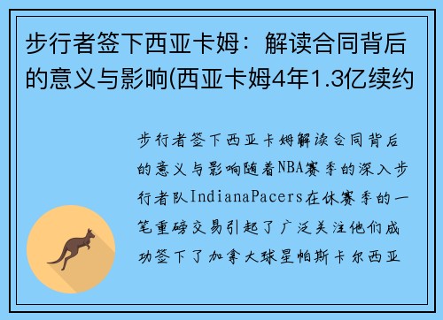 步行者签下西亚卡姆：解读合同背后的意义与影响(西亚卡姆4年1.3亿续约猛龙)