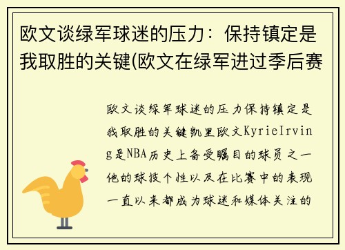 欧文谈绿军球迷的压力：保持镇定是我取胜的关键(欧文在绿军进过季后赛吗)