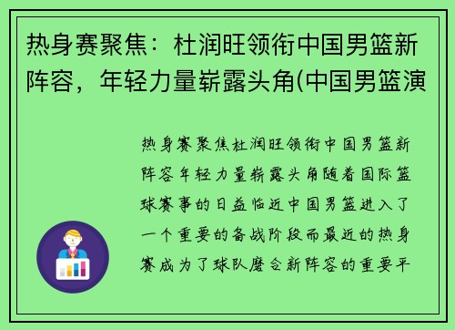 热身赛聚焦：杜润旺领衔中国男篮新阵容，年轻力量崭露头角(中国男篮演员)