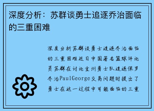 深度分析：苏群谈勇士追逐乔治面临的三重困难