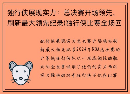 独行侠展现实力：总决赛开场领先，刷新最大领先纪录(独行侠比赛全场回放)