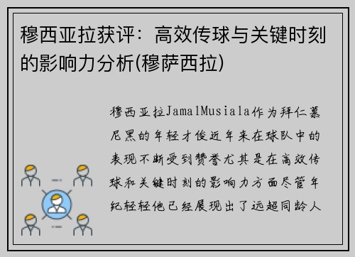 穆西亚拉获评：高效传球与关键时刻的影响力分析(穆萨西拉)