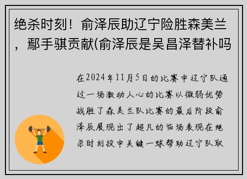 绝杀时刻！俞泽辰助辽宁险胜森美兰，鄢手骐贡献(俞泽辰是吴昌泽替补吗)