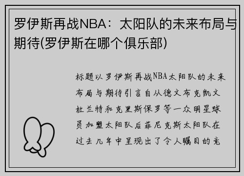 罗伊斯再战NBA：太阳队的未来布局与期待(罗伊斯在哪个俱乐部)