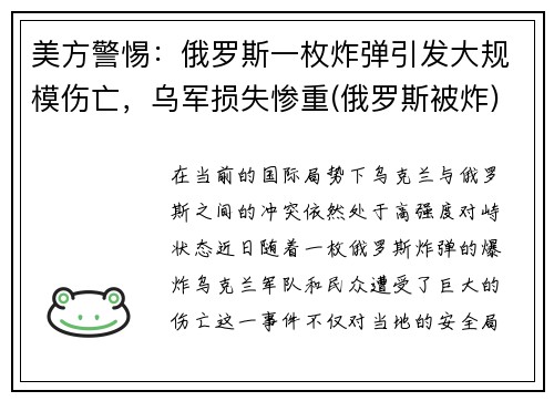 美方警惕：俄罗斯一枚炸弹引发大规模伤亡，乌军损失惨重(俄罗斯被炸)