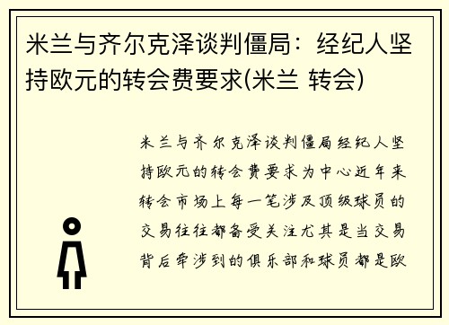 米兰与齐尔克泽谈判僵局：经纪人坚持欧元的转会费要求(米兰 转会)