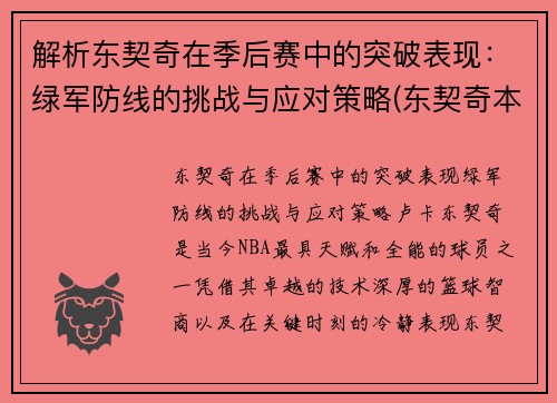 解析东契奇在季后赛中的突破表现：绿军防线的挑战与应对策略(东契奇本赛季)