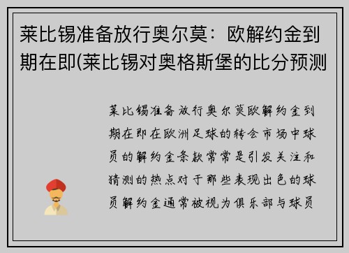 莱比锡准备放行奥尔莫：欧解约金到期在即(莱比锡对奥格斯堡的比分预测)