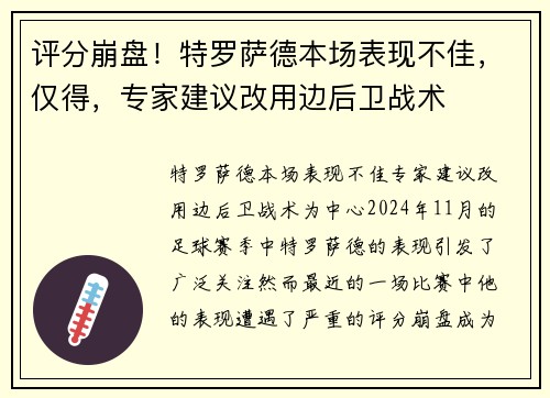 评分崩盘！特罗萨德本场表现不佳，仅得，专家建议改用边后卫战术