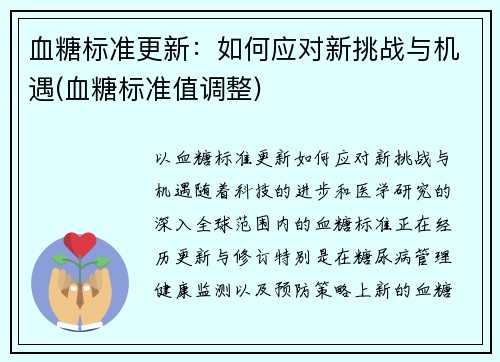 血糖标准更新：如何应对新挑战与机遇(血糖标准值调整)