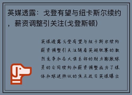 英媒透露：戈登有望与纽卡斯尔续约，薪资调整引关注(戈登斯顿)