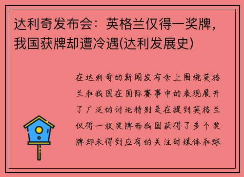 达利奇发布会：英格兰仅得一奖牌，我国获牌却遭冷遇(达利发展史)