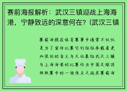 赛前海报解析：武汉三镇迎战上海海港，宁静致远的深意何在？(武汉三镇比上海大吗)