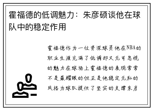 霍福德的低调魅力：朱彦硕谈他在球队中的稳定作用