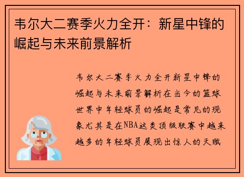 韦尔大二赛季火力全开：新星中锋的崛起与未来前景解析