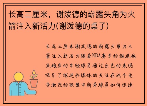 长高三厘米，谢泼德的崭露头角为火箭注入新活力(谢泼德的桌子)