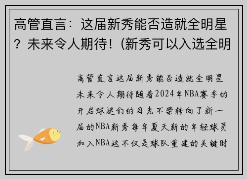 高管直言：这届新秀能否造就全明星？未来令人期待！(新秀可以入选全明星吗)