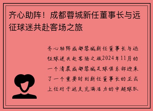 齐心助阵！成都蓉城新任董事长与远征球迷共赴客场之旅