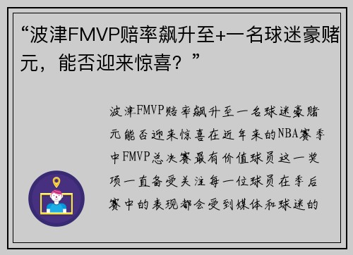 “波津FMVP赔率飙升至+一名球迷豪赌元，能否迎来惊喜？”