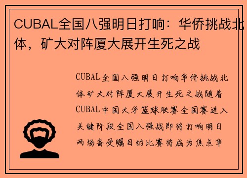 CUBAL全国八强明日打响：华侨挑战北体，矿大对阵厦大展开生死之战