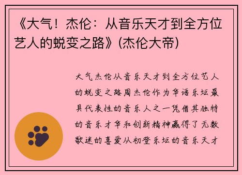 《大气！杰伦：从音乐天才到全方位艺人的蜕变之路》(杰伦大帝)