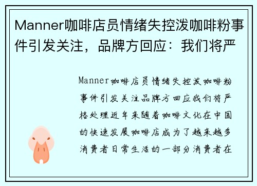 Manner咖啡店员情绪失控泼咖啡粉事件引发关注，品牌方回应：我们将严格处理