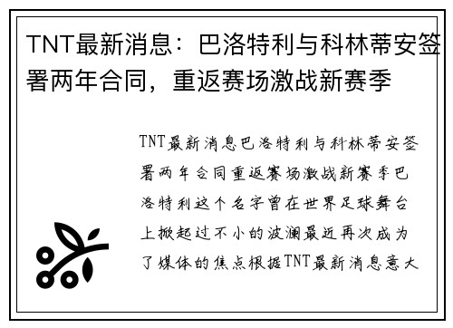 TNT最新消息：巴洛特利与科林蒂安签署两年合同，重返赛场激战新赛季