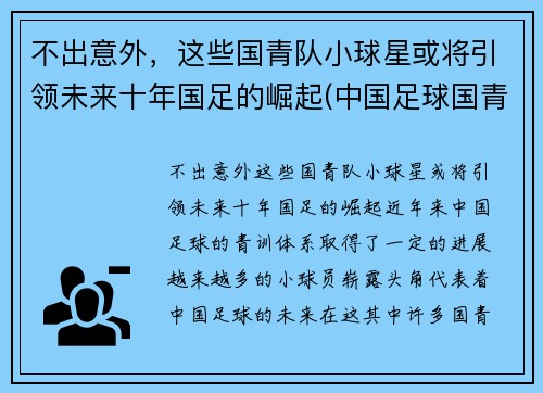 不出意外，这些国青队小球星或将引领未来十年国足的崛起(中国足球国青队队员名单)