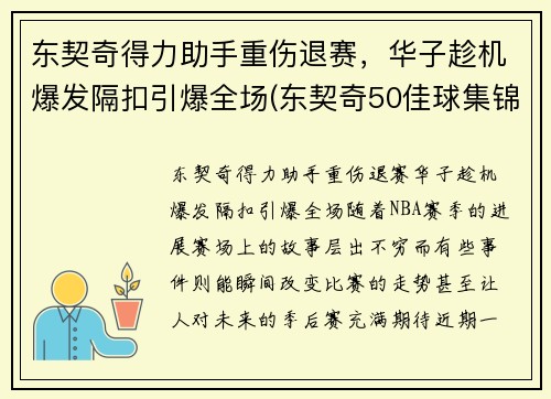 东契奇得力助手重伤退赛，华子趁机爆发隔扣引爆全场(东契奇50佳球集锦)