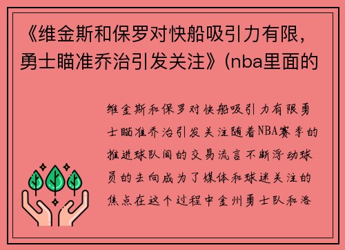 《维金斯和保罗对快船吸引力有限，勇士瞄准乔治引发关注》(nba里面的维金斯)