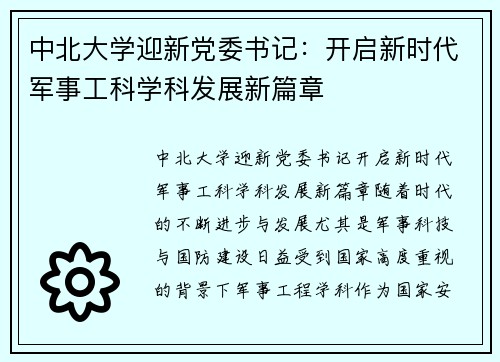 中北大学迎新党委书记：开启新时代军事工科学科发展新篇章