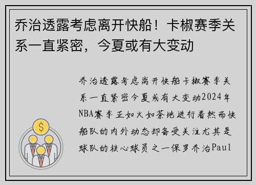 乔治透露考虑离开快船！卡椒赛季关系一直紧密，今夏或有大变动