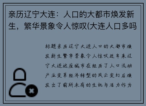 亲历辽宁大连：人口的大都市焕发新生，繁华景象令人惊叹(大连人口多吗)