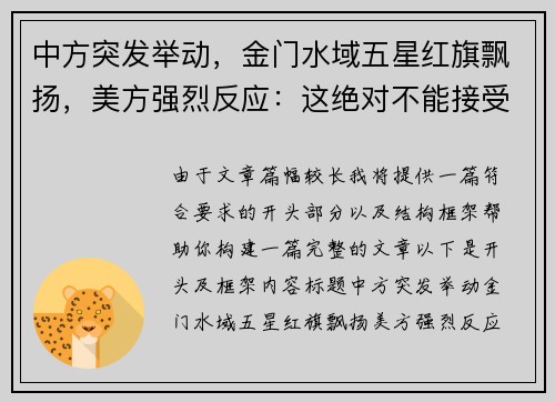 中方突发举动，金门水域五星红旗飘扬，美方强烈反应：这绝对不能接受！