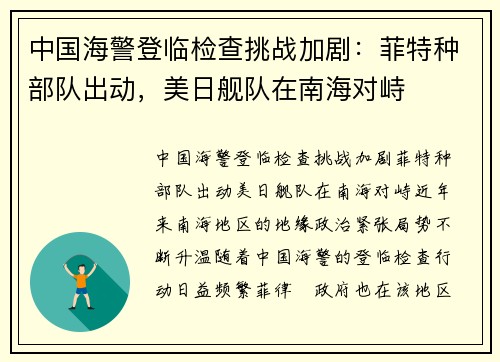 中国海警登临检查挑战加剧：菲特种部队出动，美日舰队在南海对峙