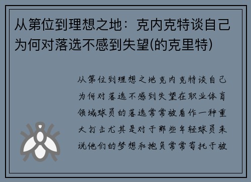 从第位到理想之地：克内克特谈自己为何对落选不感到失望(的克里特)