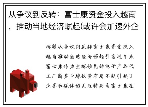 从争议到反转：富士康资金投入越南，推动当地经济崛起(或许会加速外企的离开)