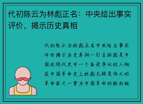 代初陈云为林彪正名：中央给出事实评价，揭示历史真相